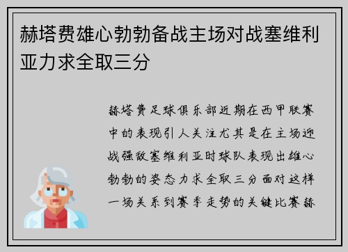 赫塔费雄心勃勃备战主场对战塞维利亚力求全取三分