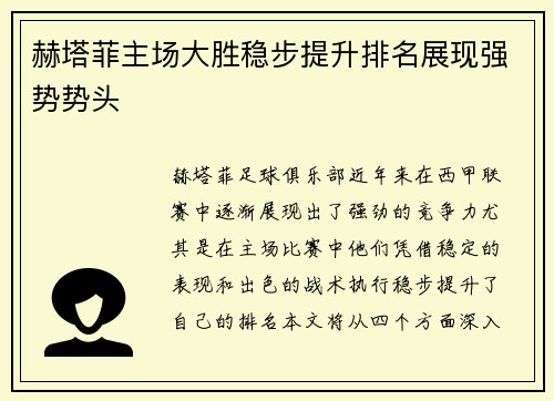 赫塔菲主场大胜稳步提升排名展现强势势头