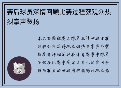 赛后球员深情回顾比赛过程获观众热烈掌声赞扬