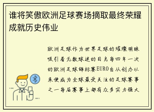 谁将笑傲欧洲足球赛场摘取最终荣耀成就历史伟业