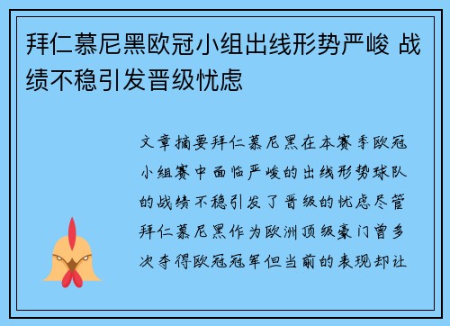 拜仁慕尼黑欧冠小组出线形势严峻 战绩不稳引发晋级忧虑