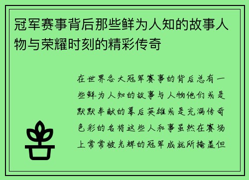 冠军赛事背后那些鲜为人知的故事人物与荣耀时刻的精彩传奇