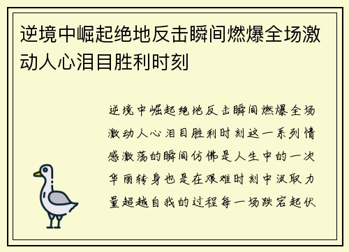 逆境中崛起绝地反击瞬间燃爆全场激动人心泪目胜利时刻
