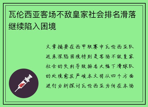 瓦伦西亚客场不敌皇家社会排名滑落继续陷入困境