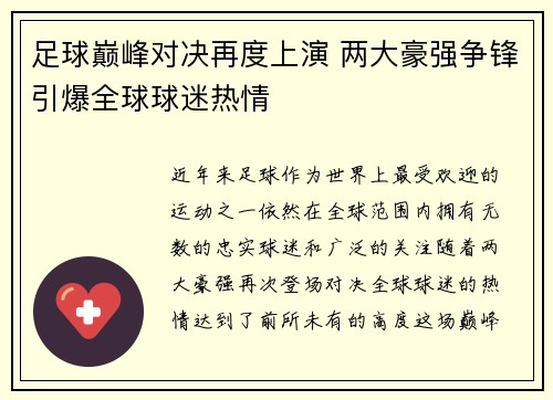足球巅峰对决再度上演 两大豪强争锋引爆全球球迷热情