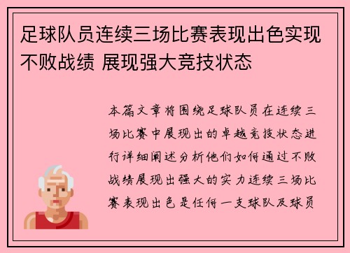 足球队员连续三场比赛表现出色实现不败战绩 展现强大竞技状态