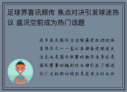 足球界喜讯频传 焦点对决引发球迷热议 盛况空前成为热门话题