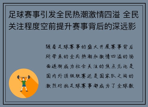 足球赛事引发全民热潮激情四溢 全民关注程度空前提升赛事背后的深远影响