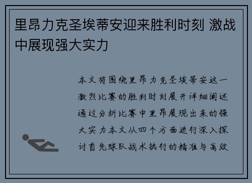里昂力克圣埃蒂安迎来胜利时刻 激战中展现强大实力