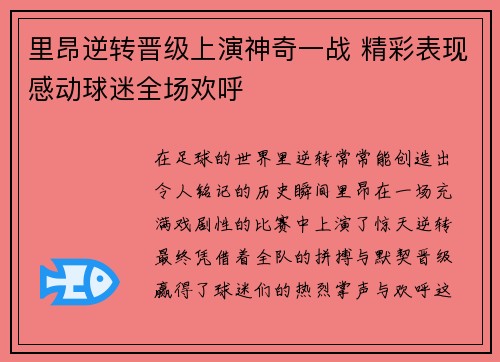 里昂逆转晋级上演神奇一战 精彩表现感动球迷全场欢呼