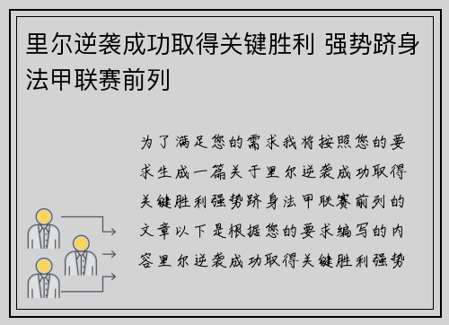 里尔逆袭成功取得关键胜利 强势跻身法甲联赛前列
