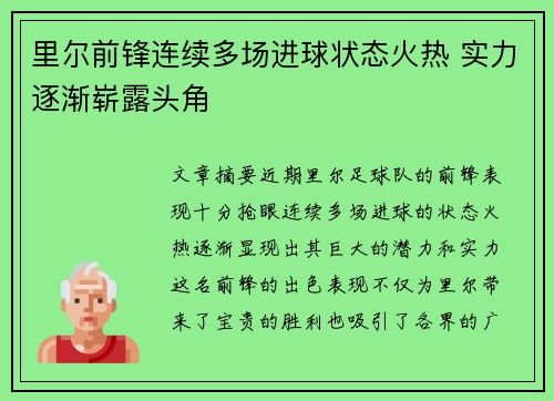 里尔前锋连续多场进球状态火热 实力逐渐崭露头角