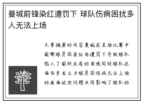 曼城前锋染红遭罚下 球队伤病困扰多人无法上场