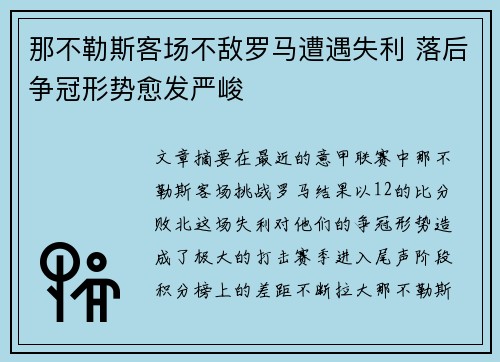 那不勒斯客场不敌罗马遭遇失利 落后争冠形势愈发严峻