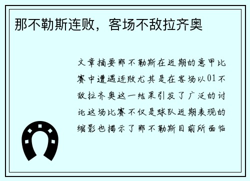 那不勒斯连败，客场不敌拉齐奥