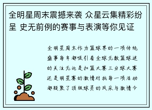 全明星周末震撼来袭 众星云集精彩纷呈 史无前例的赛事与表演等你见证