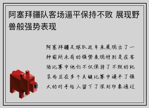 阿塞拜疆队客场逼平保持不败 展现野兽般强势表现