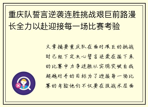 重庆队誓言逆袭连胜挑战艰巨前路漫长全力以赴迎接每一场比赛考验