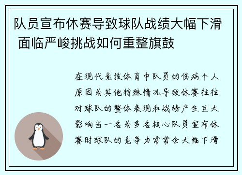 队员宣布休赛导致球队战绩大幅下滑 面临严峻挑战如何重整旗鼓
