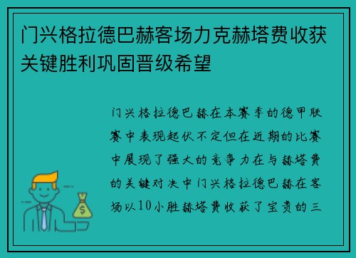 门兴格拉德巴赫客场力克赫塔费收获关键胜利巩固晋级希望