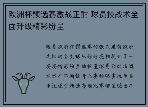 欧洲杯预选赛激战正酣 球员技战术全面升级精彩纷呈