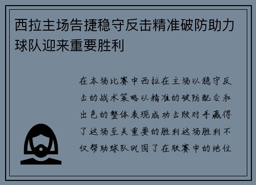 西拉主场告捷稳守反击精准破防助力球队迎来重要胜利