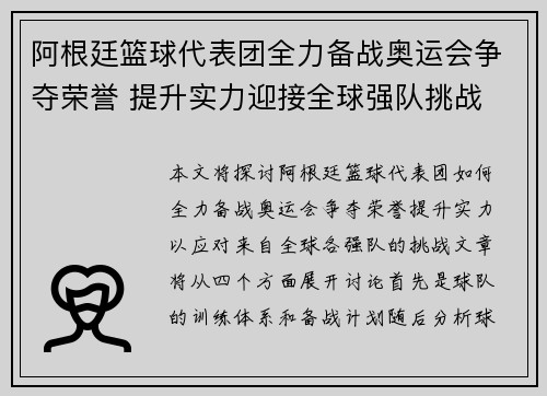 阿根廷篮球代表团全力备战奥运会争夺荣誉 提升实力迎接全球强队挑战