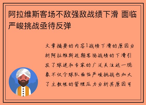 阿拉维斯客场不敌强敌战绩下滑 面临严峻挑战亟待反弹