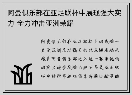 阿曼俱乐部在亚足联杯中展现强大实力 全力冲击亚洲荣耀