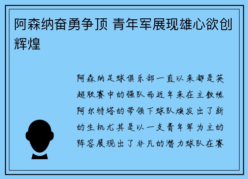 阿森纳奋勇争顶 青年军展现雄心欲创辉煌