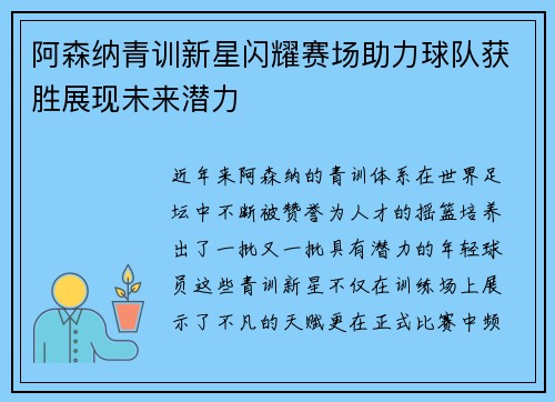 阿森纳青训新星闪耀赛场助力球队获胜展现未来潜力