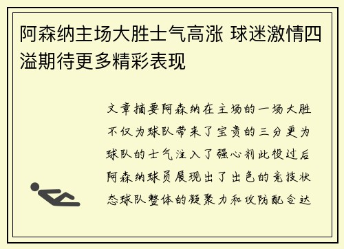 阿森纳主场大胜士气高涨 球迷激情四溢期待更多精彩表现