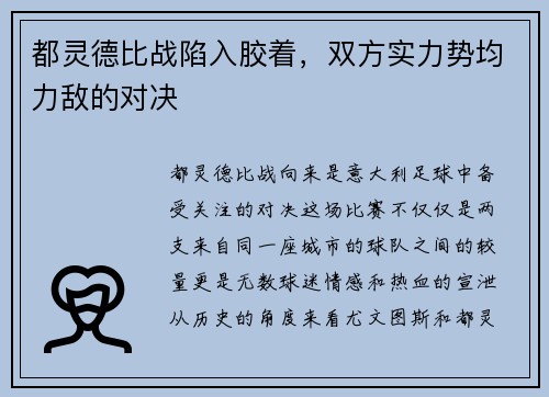 都灵德比战陷入胶着，双方实力势均力敌的对决