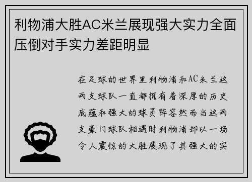 利物浦大胜AC米兰展现强大实力全面压倒对手实力差距明显