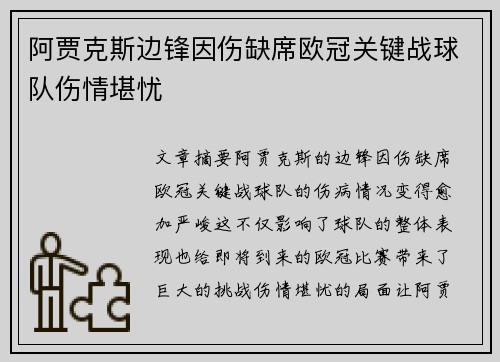 阿贾克斯边锋因伤缺席欧冠关键战球队伤情堪忧