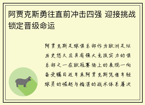 阿贾克斯勇往直前冲击四强 迎接挑战锁定晋级命运