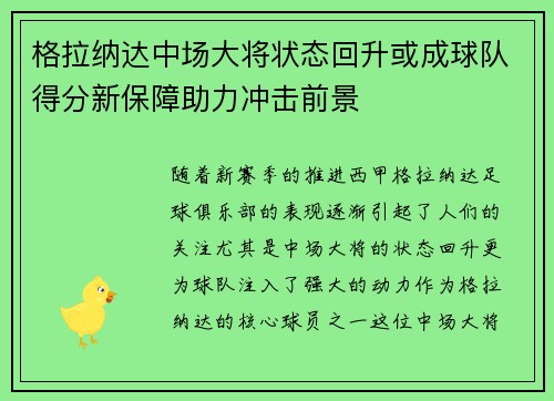 格拉纳达中场大将状态回升或成球队得分新保障助力冲击前景
