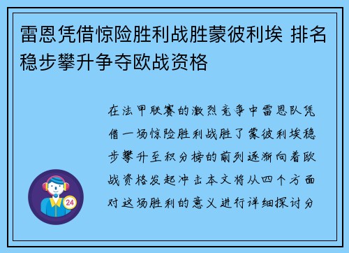 雷恩凭借惊险胜利战胜蒙彼利埃 排名稳步攀升争夺欧战资格