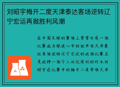 刘昭宇梅开二度天津泰达客场逆转辽宁宏运再掀胜利风潮