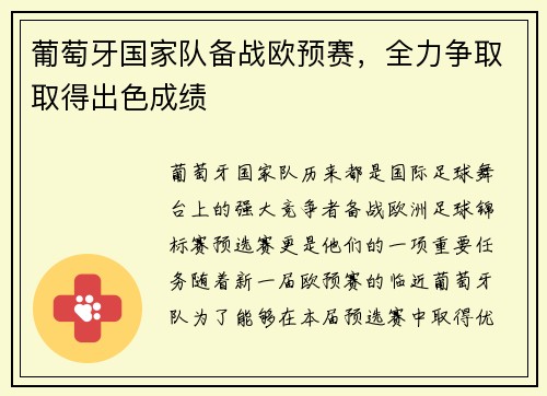 葡萄牙国家队备战欧预赛，全力争取取得出色成绩