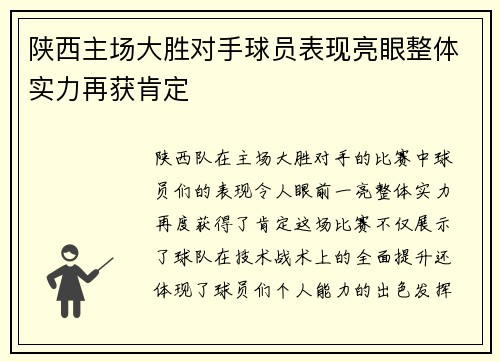 陕西主场大胜对手球员表现亮眼整体实力再获肯定