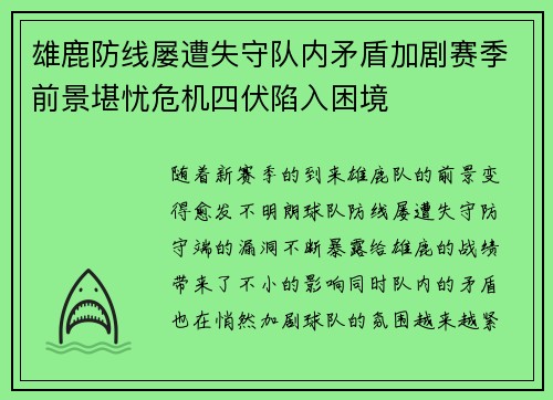 雄鹿防线屡遭失守队内矛盾加剧赛季前景堪忧危机四伏陷入困境