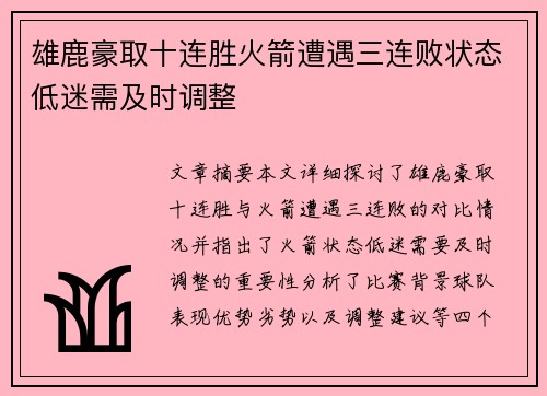 雄鹿豪取十连胜火箭遭遇三连败状态低迷需及时调整