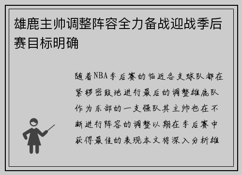 雄鹿主帅调整阵容全力备战迎战季后赛目标明确