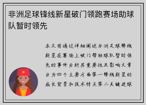 非洲足球锋线新星破门领跑赛场助球队暂时领先