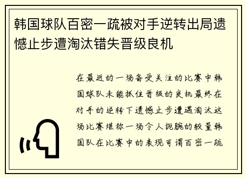 韩国球队百密一疏被对手逆转出局遗憾止步遭淘汰错失晋级良机