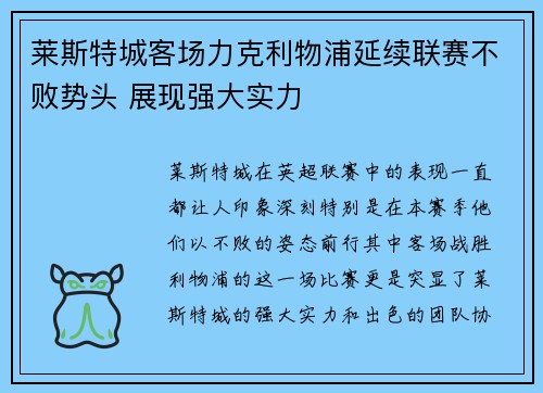 莱斯特城客场力克利物浦延续联赛不败势头 展现强大实力