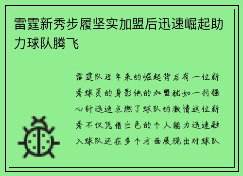雷霆新秀步履坚实加盟后迅速崛起助力球队腾飞