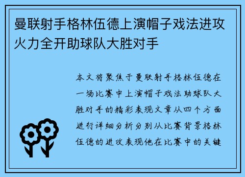 曼联射手格林伍德上演帽子戏法进攻火力全开助球队大胜对手