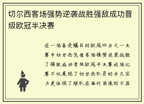 切尔西客场强势逆袭战胜强敌成功晋级欧冠半决赛